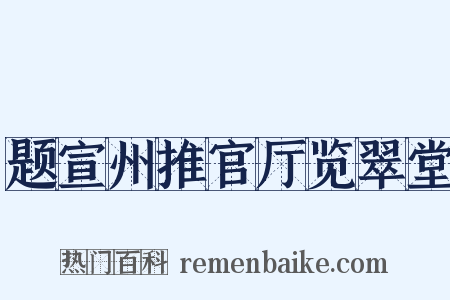 题宣州推官厅览翠堂是什么意思的图片